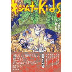 まんが　キジムナーkids（下） [単行本]