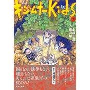 まんが　キジムナーkids（下） [単行本]
