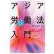 アジア労働法入門 [単行本]