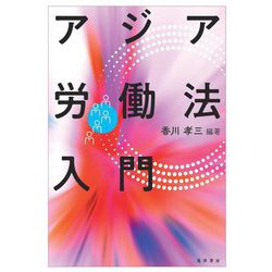 アジア労働法入門 [単行本]