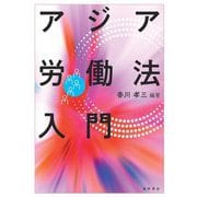 アジア労働法入門 [単行本]