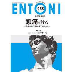 頭痛を診る<2022年3月号(No.268)>－耳鼻いんこう科外来でのpitfall(MB ENTONI(エントーニ)) [単行本]