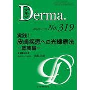 実践！皮膚疾患への光線療法<2022年3月号(No.319)>－総集編(MB Derma(デルマ)) [単行本]