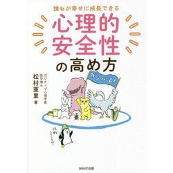 誰もが幸せに成長できる心理的安全性の高め方 [単行本]