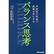 不安定な社会で成果を手にするバランス思考 [単行本]