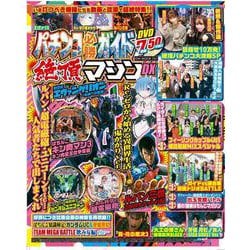 パチンコ必勝ガイド 絶頂マシンDX(GW MOOK<761>) [ムックその他]