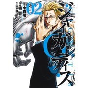 GIGANTIS―ジャイガンティス― 2(ヤングジャンプコミックス) [コミック]