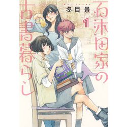 百木田家の古書暮らし 1(ヤングジャンプコミックス) [コミック]