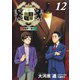 王様の仕立て屋 12 ～下町テーラー～(ヤングジャンプコミックス) [コミック]
