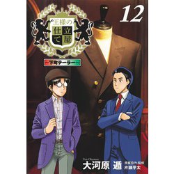 王様の仕立て屋 12 ～下町テーラー～(ヤングジャンプコミックス) [コミック]