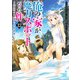 俺の家が魔力スポットだった件～住んでいるだけで世界最強～ 12(ヤングジャンプコミックス) [コミック]