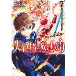 失業賢者の成り上がり～嫌われた才能は世界最強でした～ 7(ヤングジャンプコミックス) [コミック]