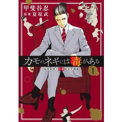 カモのネギには毒がある 1 加茂教授の人間経済学講義(ヤングジャンプコミックス) [コミック]