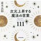 次元上昇する魔法の言葉111 [単行本]