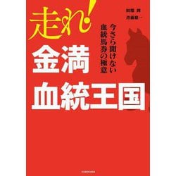 ヨドバシ Com 走れ 金満血統王国 今さら聞けない血統馬券の極意 単行本 通販 全品無料配達