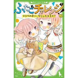 ふたごチャレンジ!〈2〉マスクの中に、かくしたキモチ?(角川つばさ文庫) [新書]