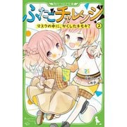 ふたごチャレンジ!〈2〉マスクの中に、かくしたキモチ?(角川つばさ文庫) [新書]