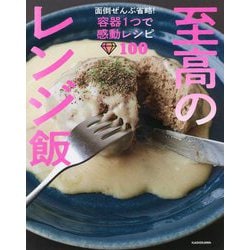至高のレンジ飯―面倒ぜんぶ省略!容器1つで感動レシピ100 [単行本]