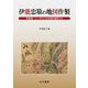 伊能忠敬の地図作製―伊能図・シーボルト日本図を検証する [単行本]