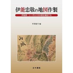 伊能忠敬の地図作製―伊能図・シーボルト日本図を検証する [単行本]