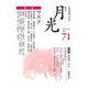 歌誌 月光〈71号〉特集 マスク―福島泰樹主宰誌 [単行本]