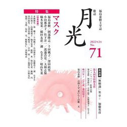 歌誌 月光〈71号〉特集 マスク―福島泰樹主宰誌 [単行本]