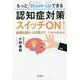 もっと!ブラッシュアップできる認知症対策スイッチON!―基礎知識から対策まで、一からわかる [単行本]