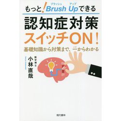 もっと!ブラッシュアップできる認知症対策スイッチON!―基礎知識から対策まで、一からわかる [単行本]
