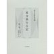 東寺執行日記〈第1巻〉自元徳二年至寛正五年 [全集叢書]