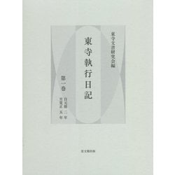東寺執行日記〈第1巻〉自元徳二年至寛正五年 [全集叢書]