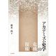 アカデミズム史学の危機と復権 [単行本]