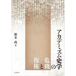 アカデミズム史学の危機と復権 [単行本]