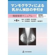 マンモグラフィによる乳がん検診の手引き―精度管理マニュアル 第8版 [単行本]
