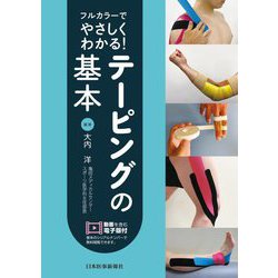 フルカラーでやさしくわかる!テーピングの基本 [単行本]