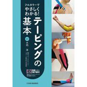 フルカラーでやさしくわかる!テーピングの基本 [単行本]