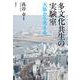 多文化共生の実験室―大阪から考える [単行本]