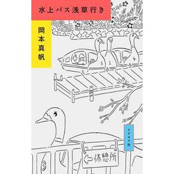 水上バス浅草行き [単行本]