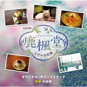 テレビ朝日系オシドラサタデー 鹿楓堂よついろ日和 オリジナル・サウンドトラック