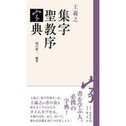 王羲之　集字聖教序字典 [単行本]
