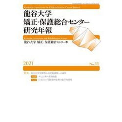 龍谷大学矯正・保護総合センター研究年報〈2021 No.11〉特集 龍谷犯罪学構想の現実的課題への適用 [単行本]