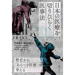 日本の医療を切りひらく医事法―歴史から「あるべき医療」を考える [単行本]