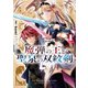 魔弾の王と聖泉の双紋剣 1(ヤングジャンプコミックス) [コミック]