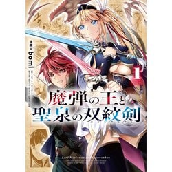魔弾の王と聖泉の双紋剣 1(ヤングジャンプコミックス) [コミック]