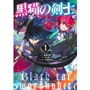 黒猫の剣士 1 ～ブラックなパーティを辞めたらS級冒険者にスカウトされました。今さら「戻ってきて」と言われても「もう遅い」です～(ヤングジャンプコミックス) [コミック]