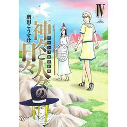 ギリシャ神話劇場 神々と人々の日々 4(ヤングジャンプコミックス) [コミック]