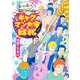 あの頃の増田こうすけ劇場 ギャグマンガ家めざし日和(ヤングジャンプコミックス) [コミック]