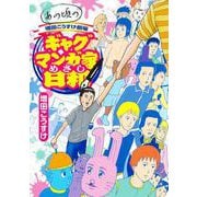 あの頃の増田こうすけ劇場 ギャグマンガ家めざし日和(ヤングジャンプコミックス) [コミック]