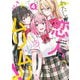 わたしが恋人になれるわけないじゃん、ムリムリ! (※ムリじゃなかった!?) 4(ヤングジャンプコミックス) [コミック]