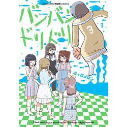 バンバンドリドリ<３>(てんとう虫コミックス（少年）) [コミック]