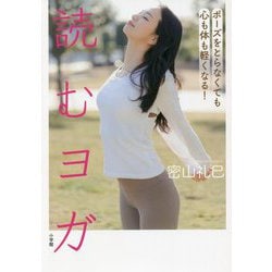 読むヨガ―ポーズをとらなくても心も体も軽くなる! [単行本]